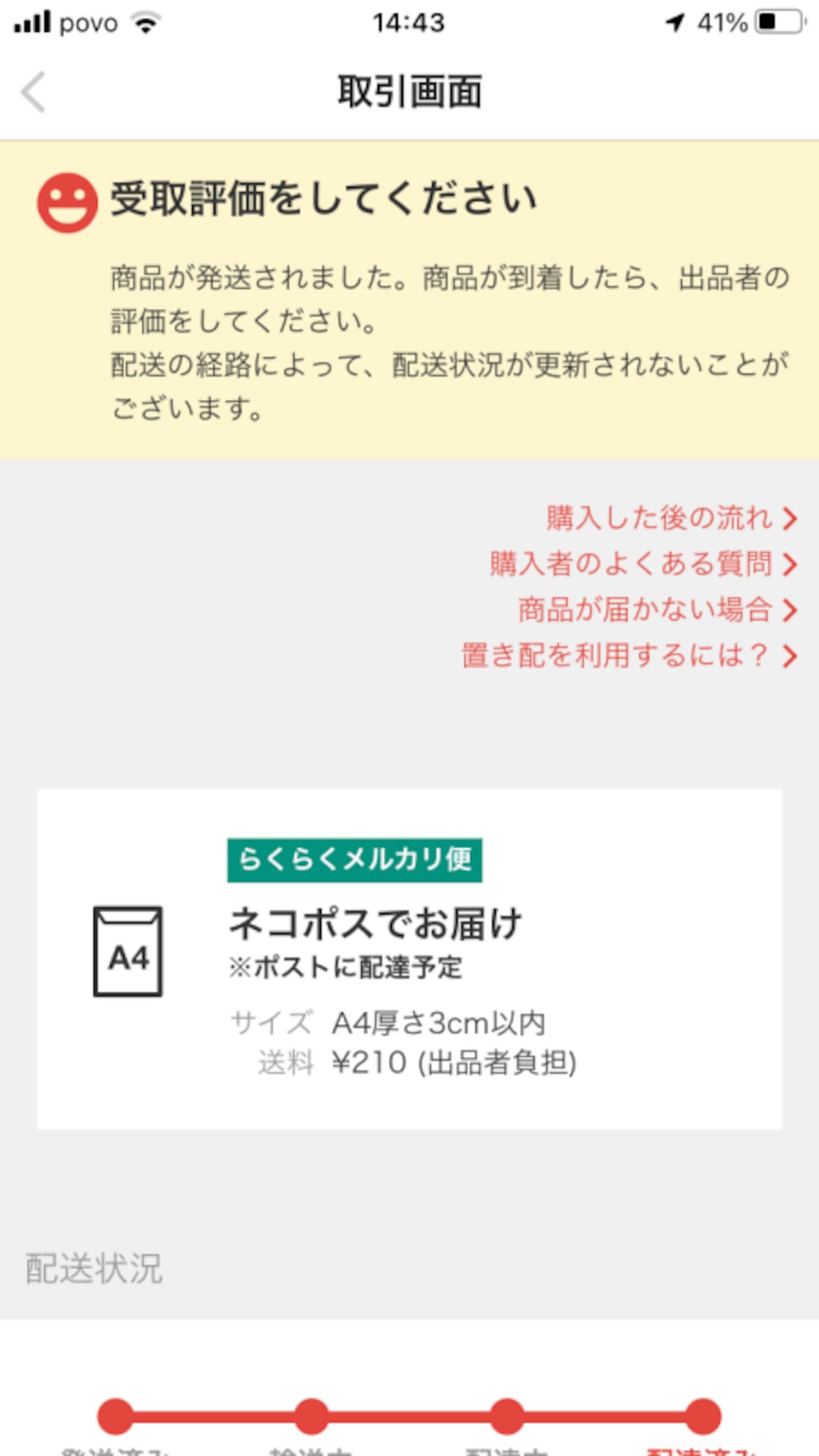 出品者が発送通知をした時の画面（画像はメルカリのアプリより）