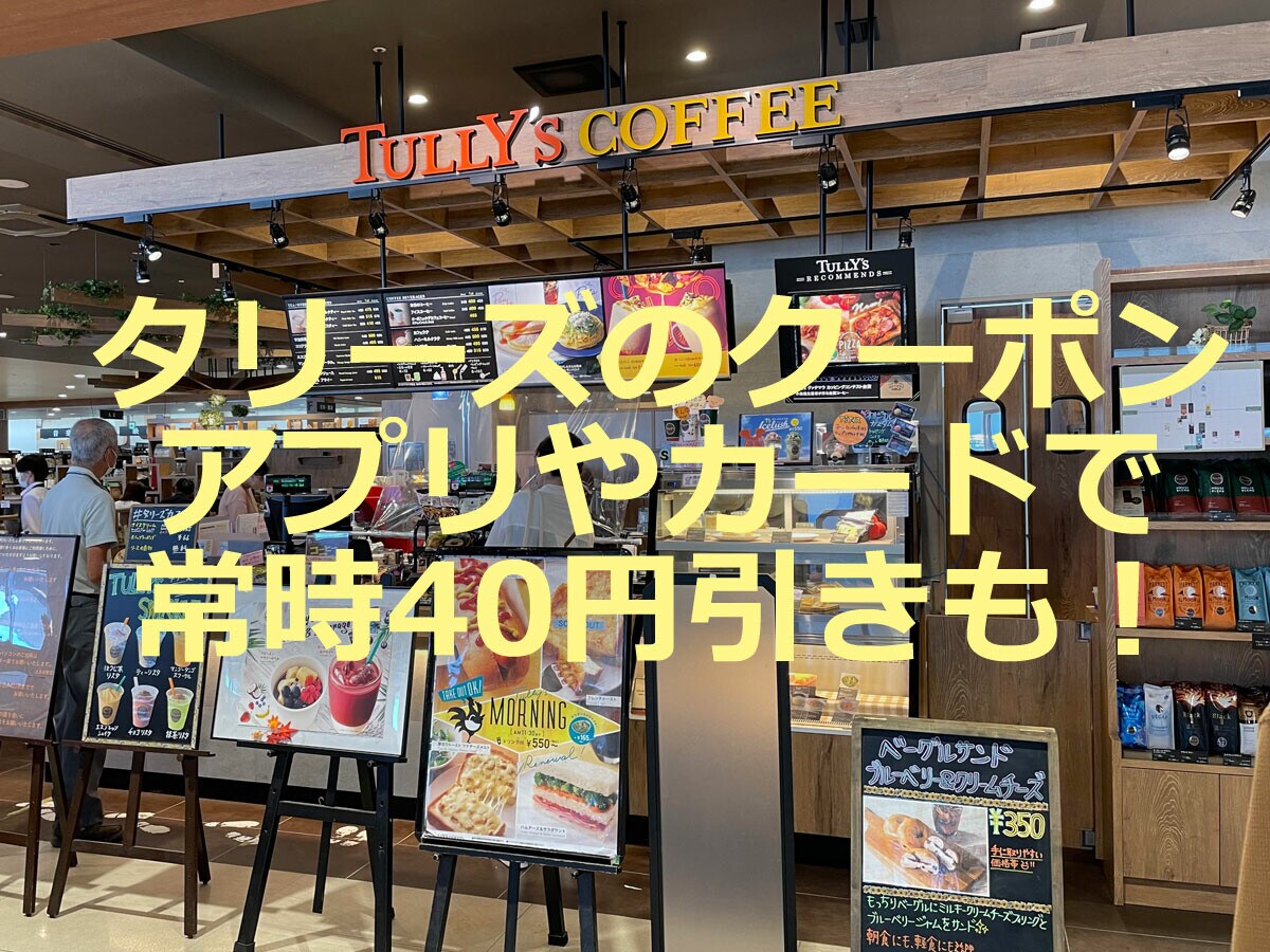 タリーズのクーポンや割引の情報は？【2022年版】アプリやカードで常時40円引き