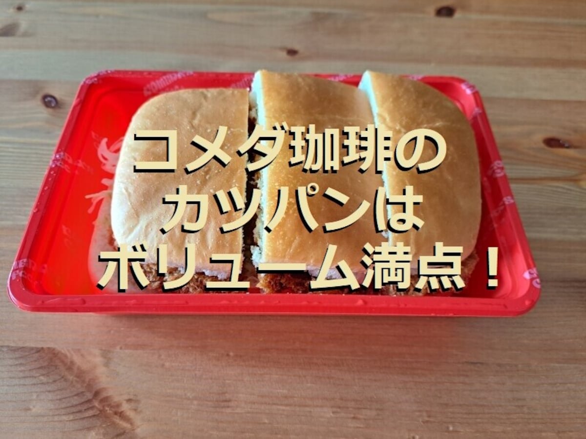 コメダ珈琲の「カツパン」は特大サイズでボリューム満点