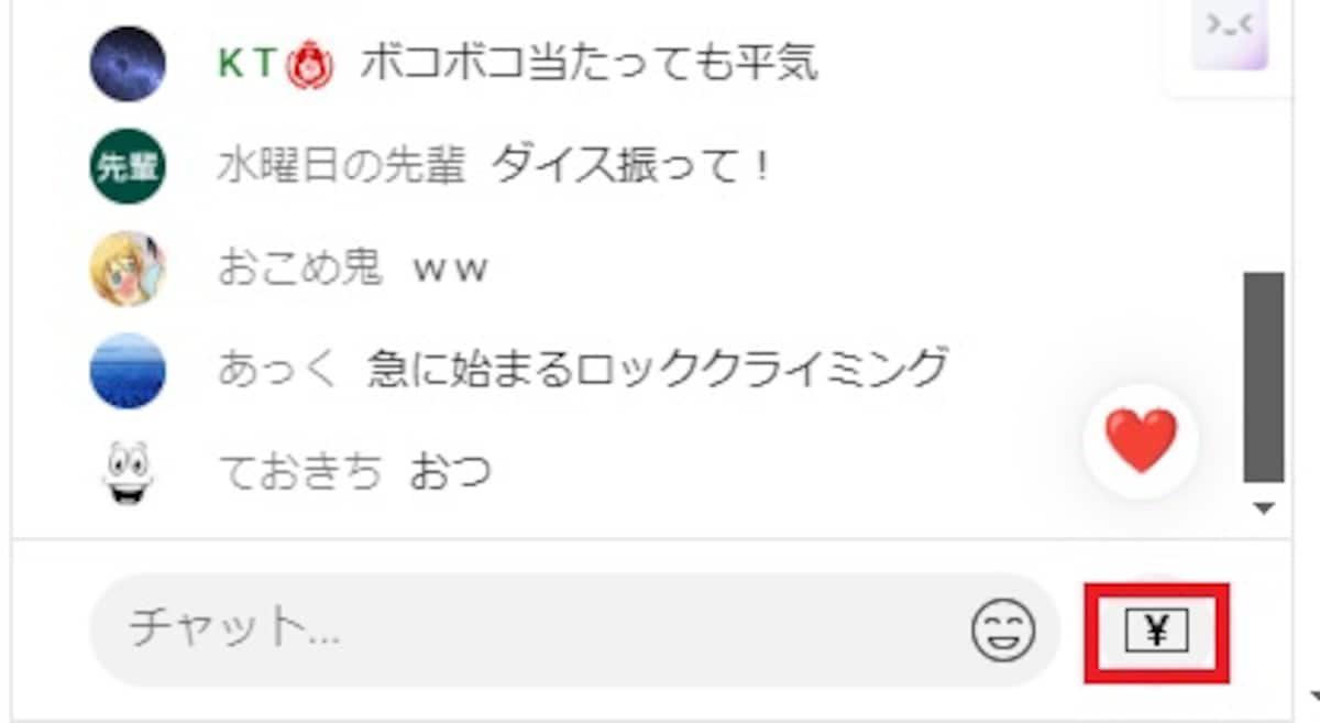 チャット欄に表示されている「￥」マークをクリック