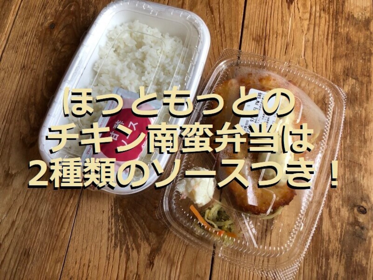 ほっともっとの「チキン南蛮弁当」は2種類のソースが美味しい