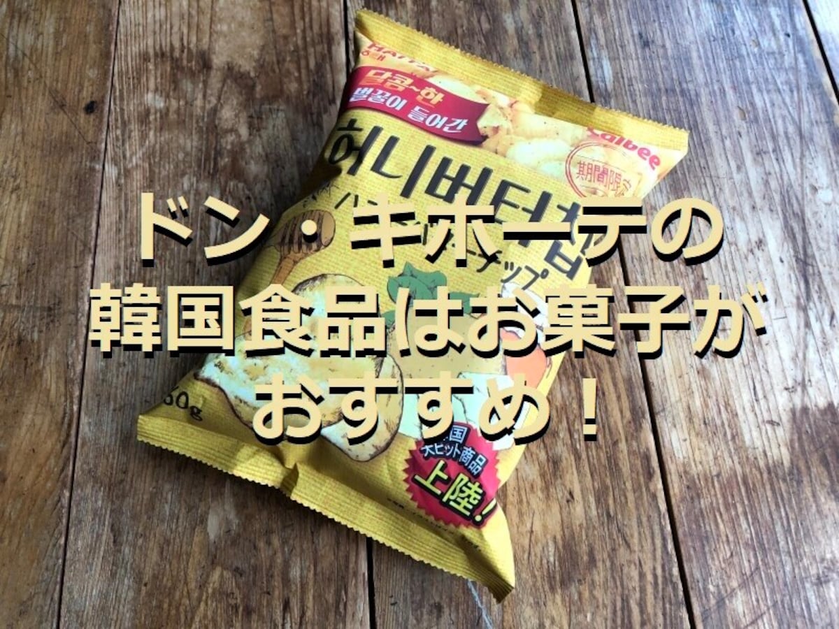 ドン・キホーテの韓国食品おすすめは「ハニーバターチップ」！ 甘じょっぱさが◎