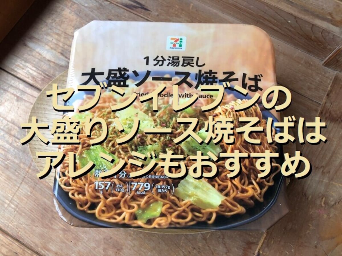 セブンイレブンの焼きそば「1分湯戻し大盛ソース焼そば」は時短で美味
