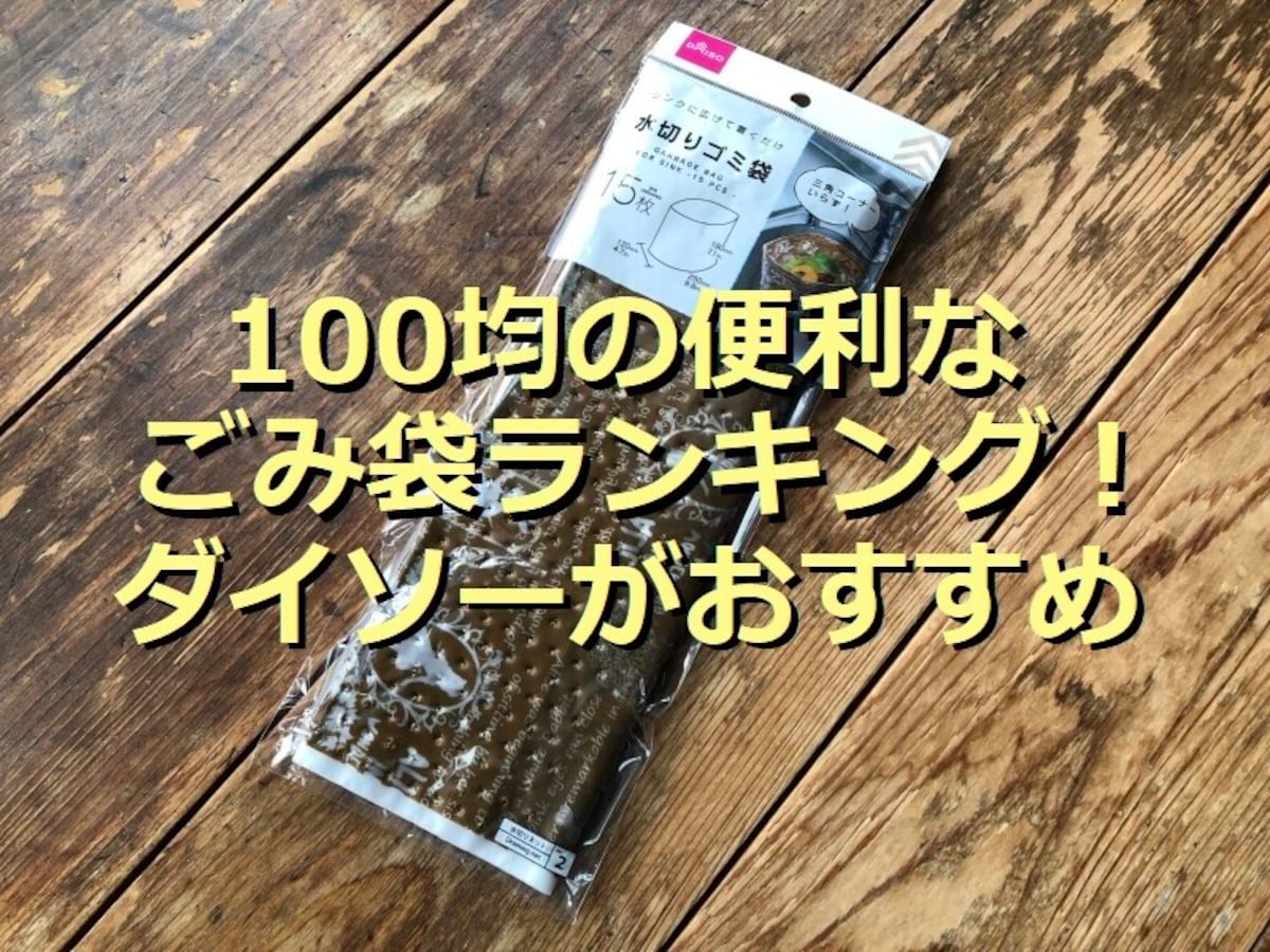 100均のごみ袋の使い勝手ランキング！便利な1位はダイソーの「水切りゴミ袋」