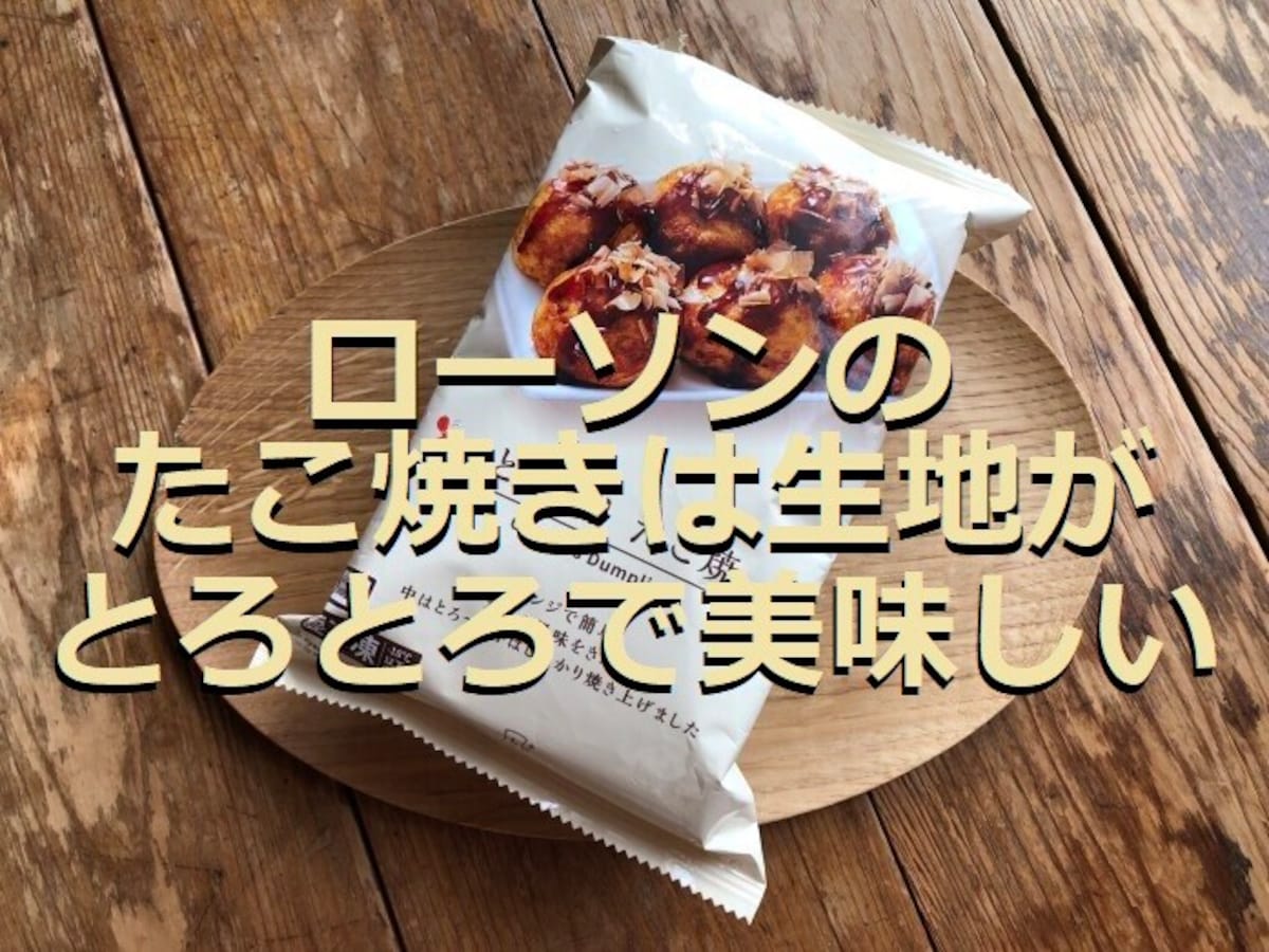 ローソンの「とろ～り　たこ焼」は生地がとろとろで美味しい