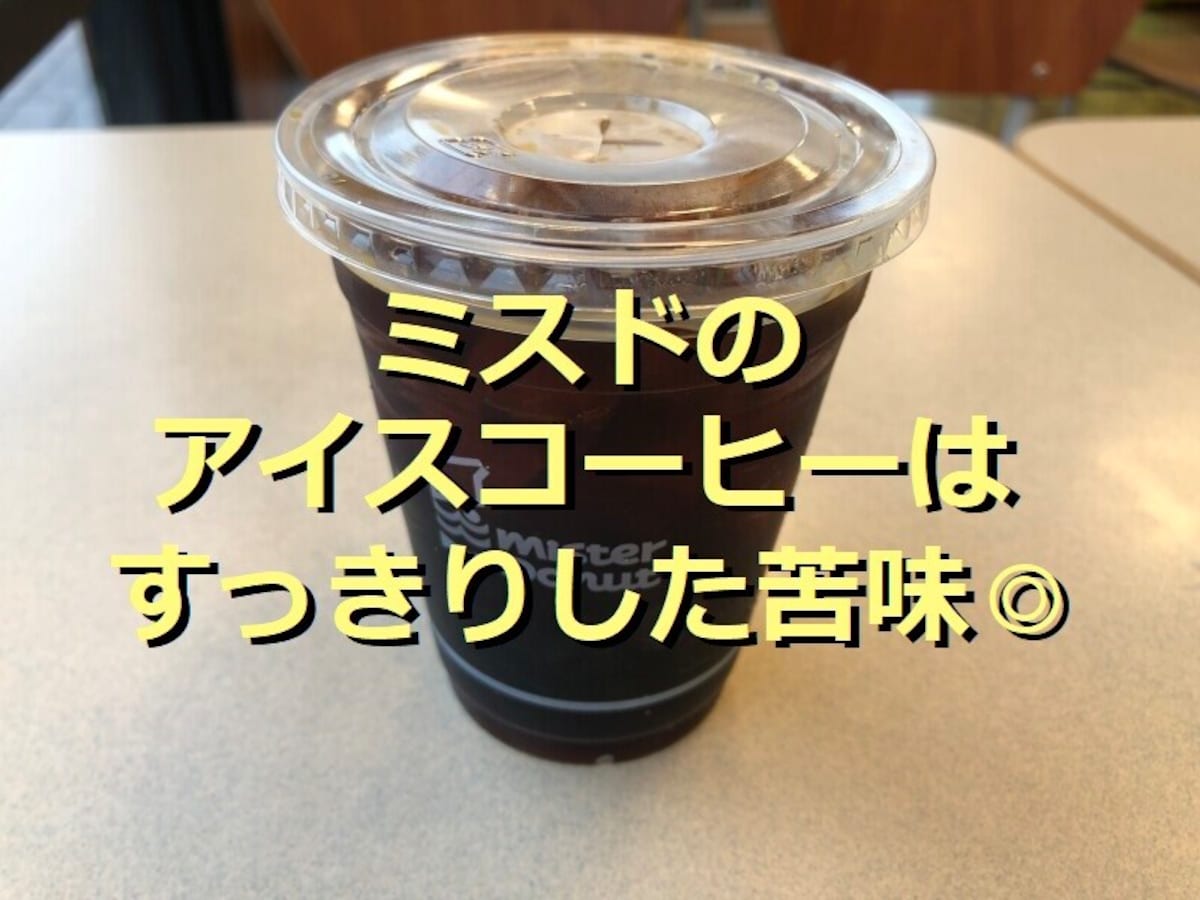 「ミスド アイスコーヒー」はおかわり不可だけど美味！後味すっきりドーナツと好相性