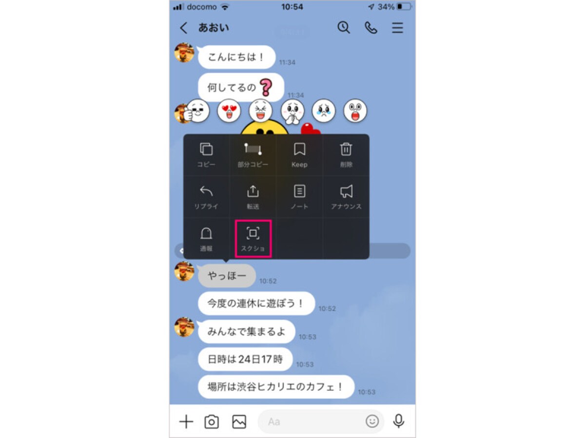 スクショを撮りたいトークを長押しし、「スクショ」をタップします