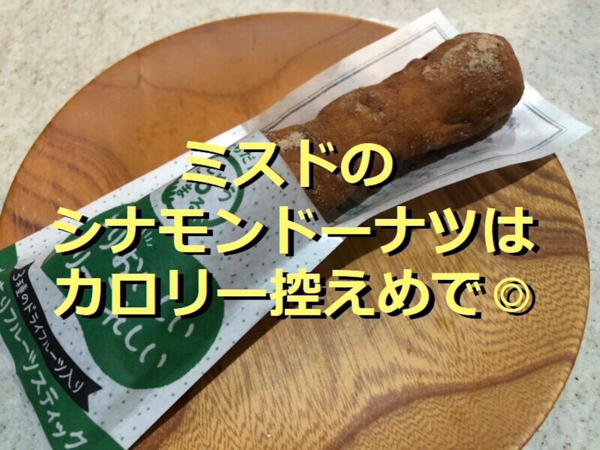ミスドのドーナツ「もっちりフルーツスティックシナモン」はカロリー控えめで健康的！