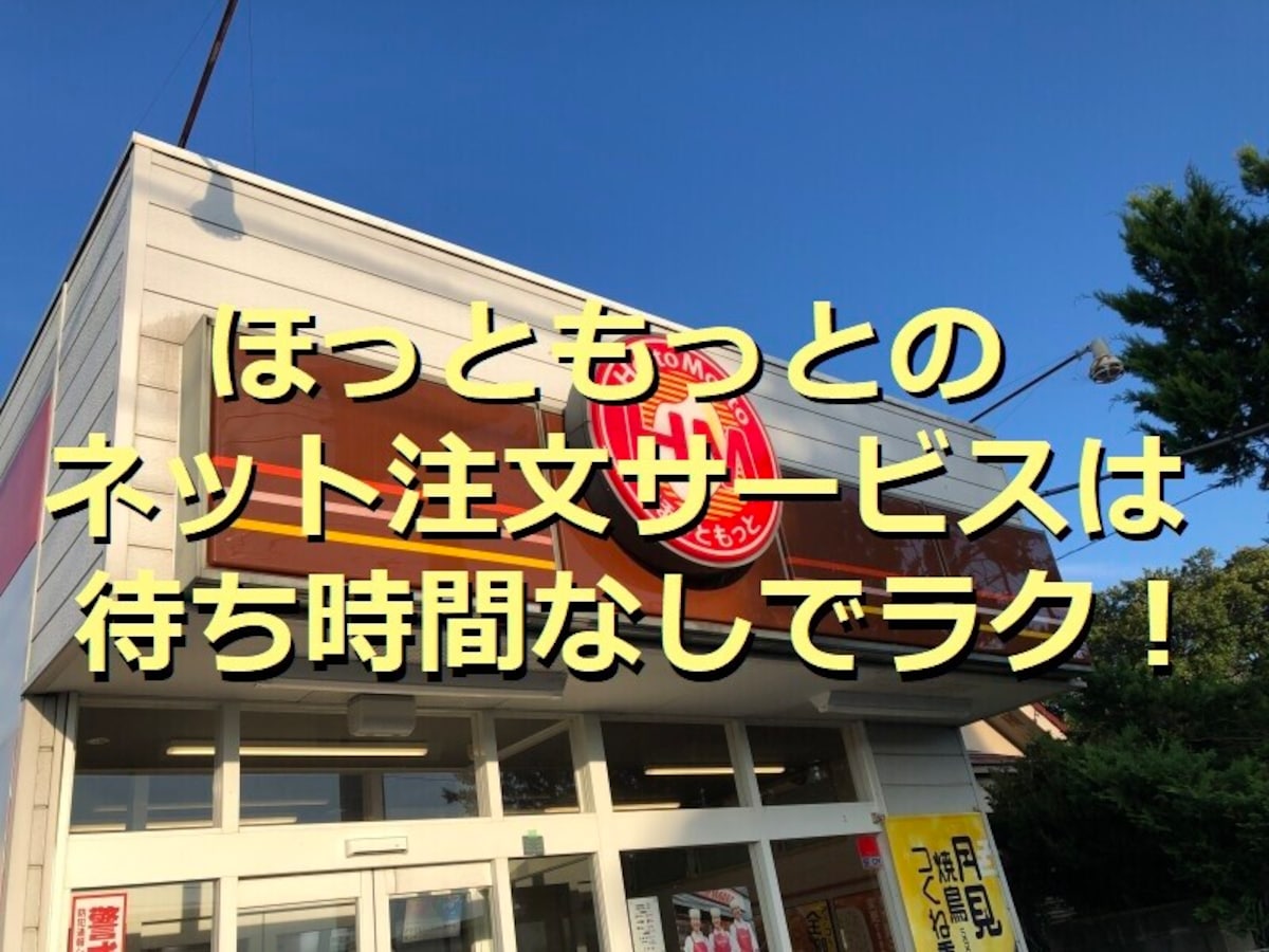 ほっともっとのネット注文は待ち時間なしでお得！お弁当の受け取り方の手順と支払い方