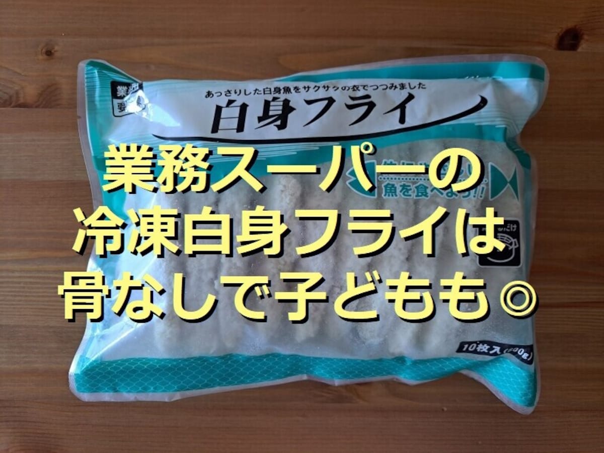 業務スーパーの冷凍「白身フライ」は揚げない調理も可能！「業スー本気の白身フライ」も美味しいと評判！