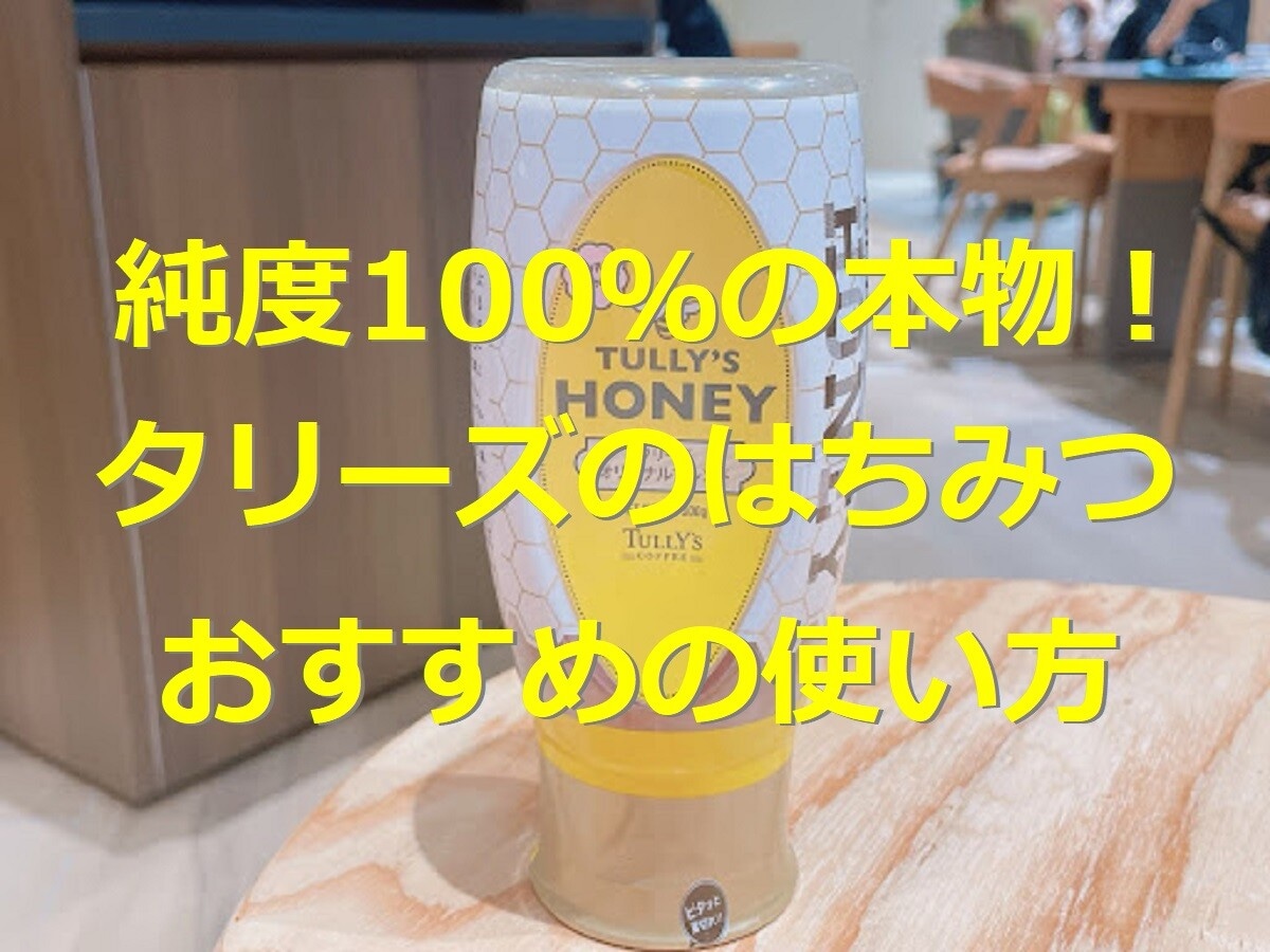 タリーズのはちみつは純度100%の本物！店頭や通販で購入可◎おすすめの使い方は？