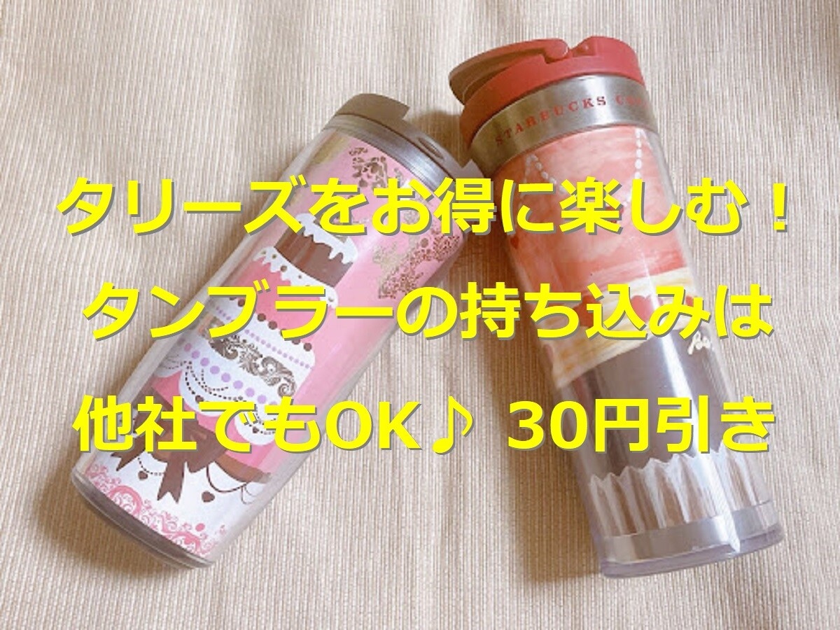 タリーズはタンブラー持ち込みで30円引！2022年9月最新版タンブラー＆マグ4選