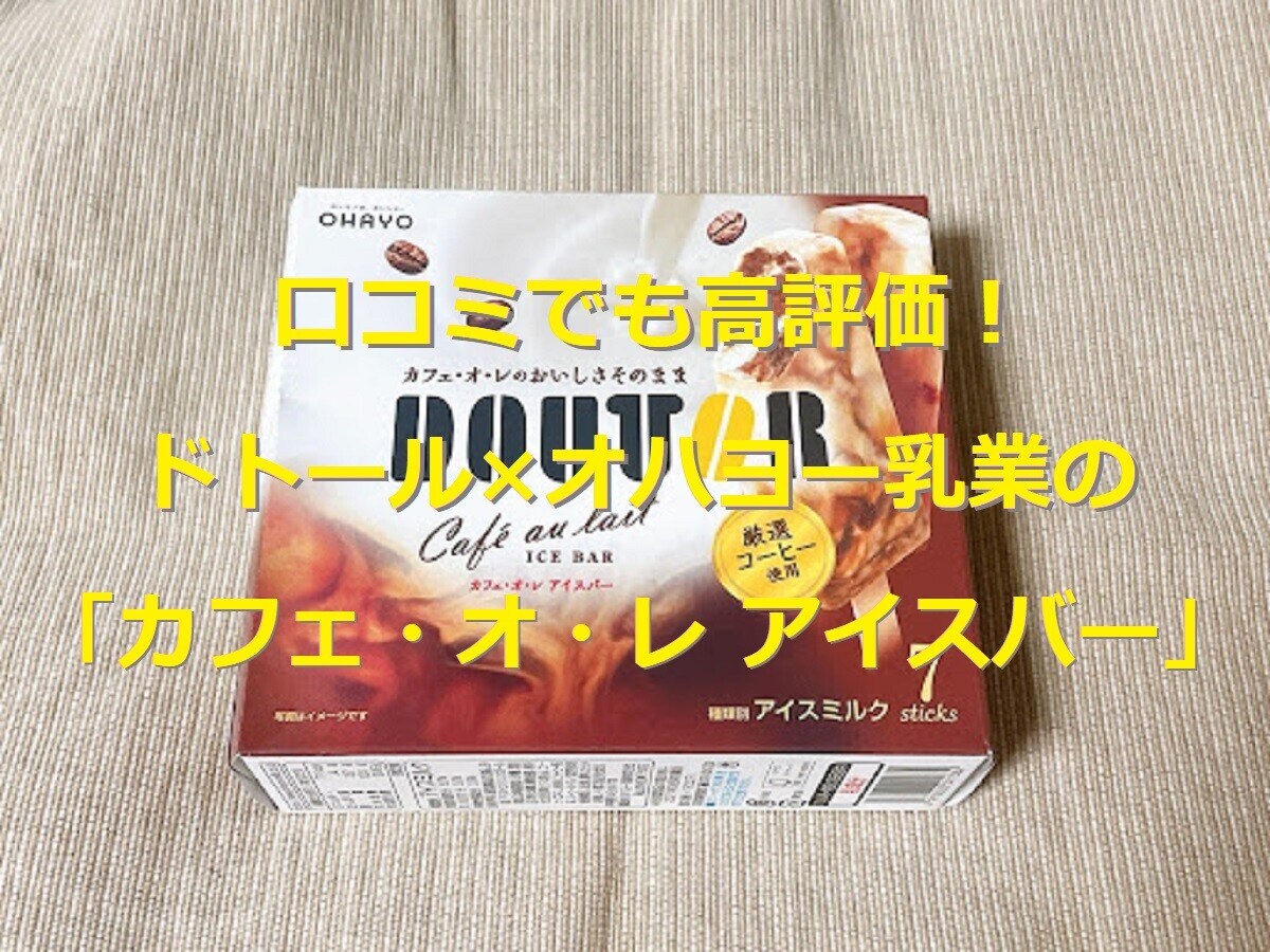 ドトール×オハヨー乳業の「カフェ・オ・レ アイスバー」が美味！口コミ＆実食レポ