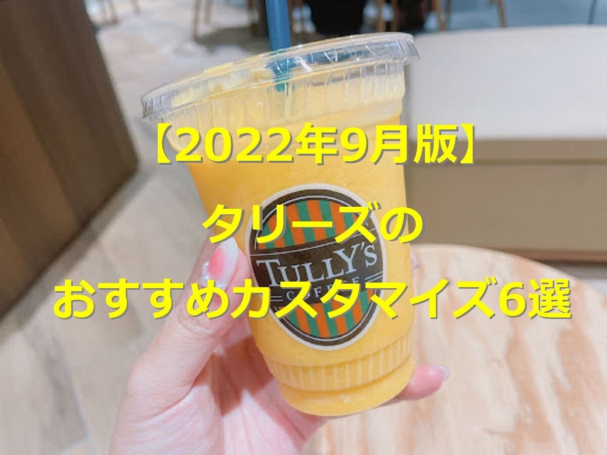 タリーズのカスタマイズ一覧＆おすすめ6選！抹茶リスタに合うのは？