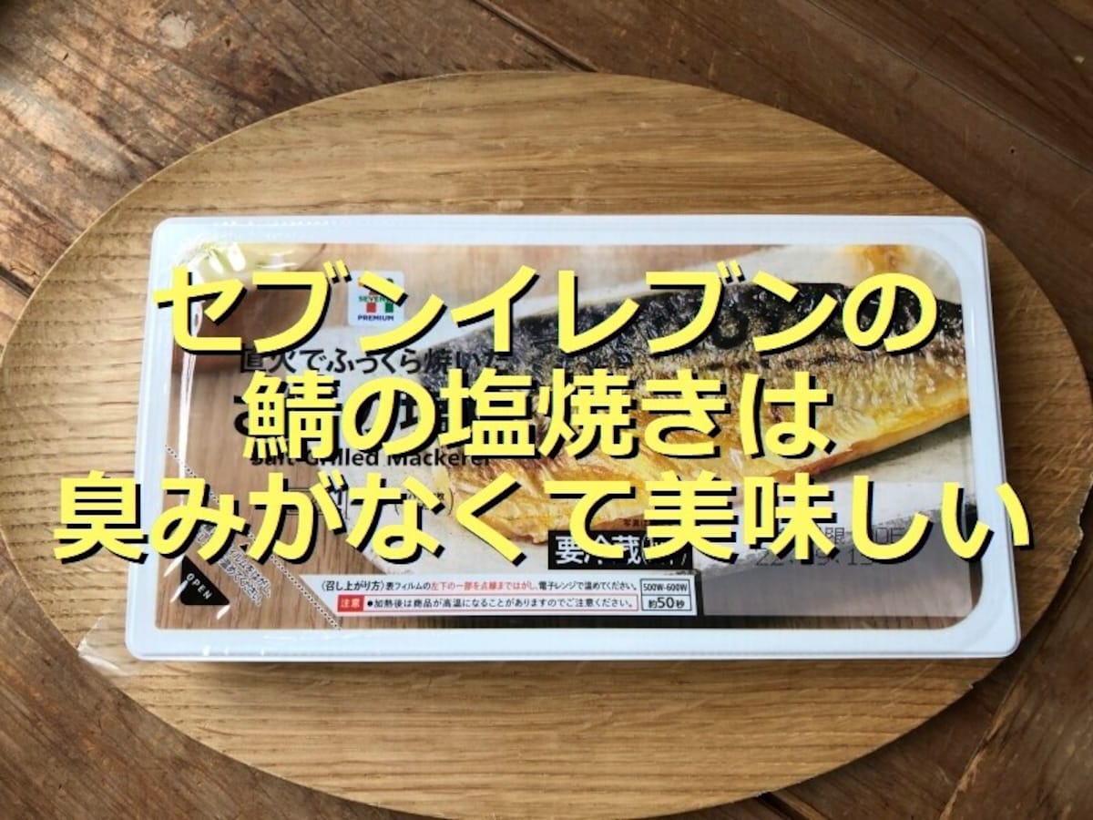 セブンイレブンの鯖の塩焼きは骨とニオイが気にならない！意外なアレンジレシピ2選