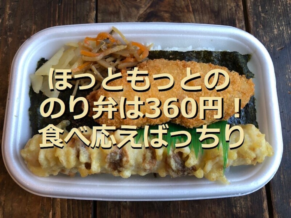 ほっともっと「のり弁当」は360円でおかずのボリュームがすごい！ライス大盛りOK