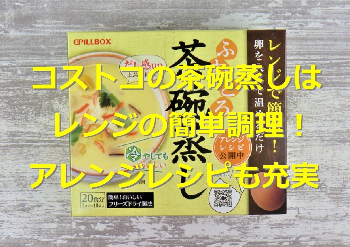 コストコのふわとろ茶碗蒸しはレンジの簡単調理！1食50円、アレンジレシピを紹介
