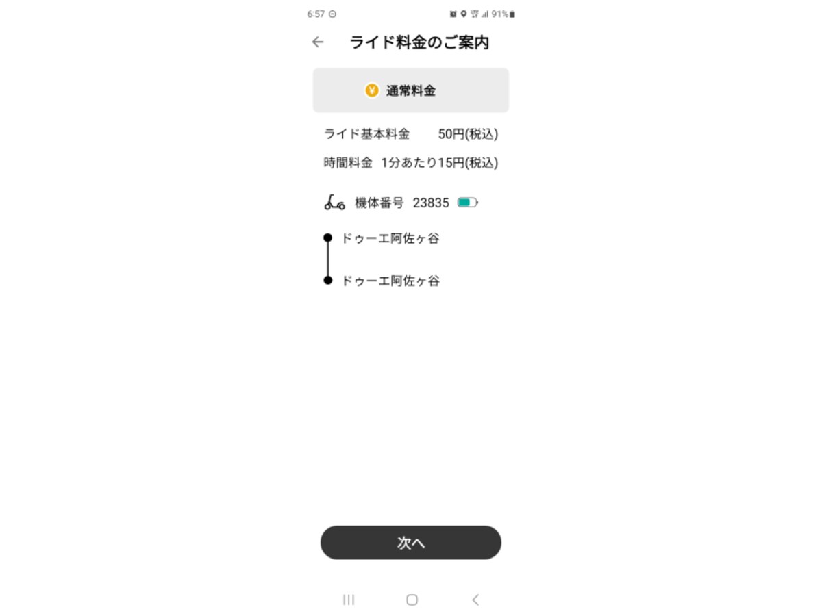 利用後のアプリの精算画面