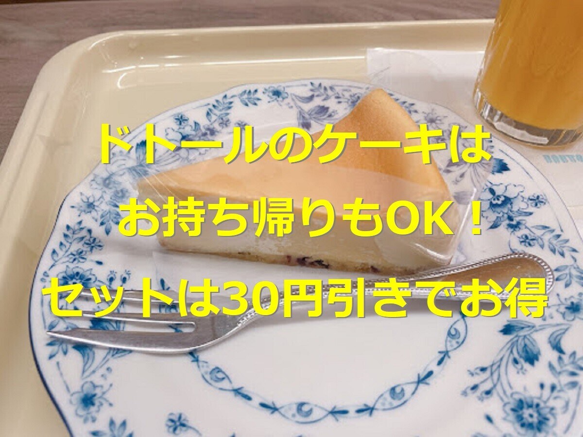 ドトールのケーキメニュー全5種類！カロリーやケーキセット・値段