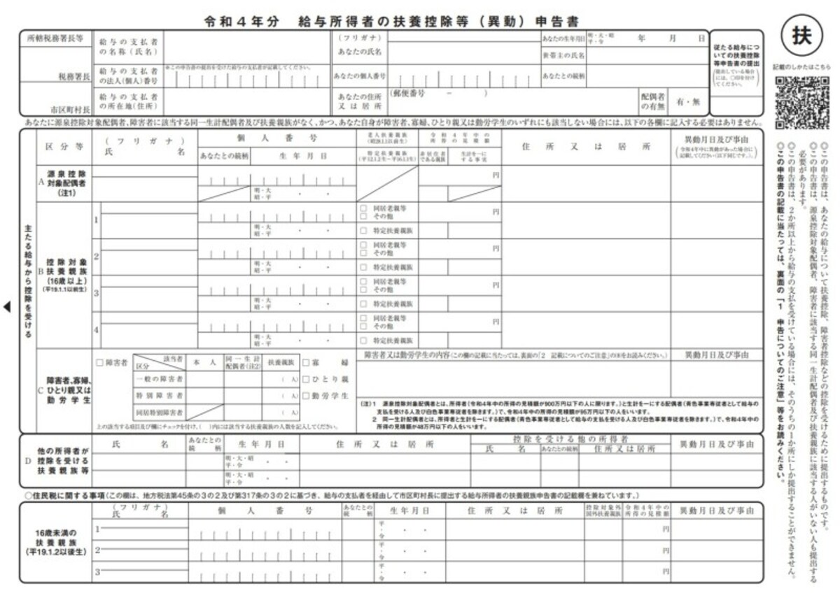 年末調整、扶養控除申告書