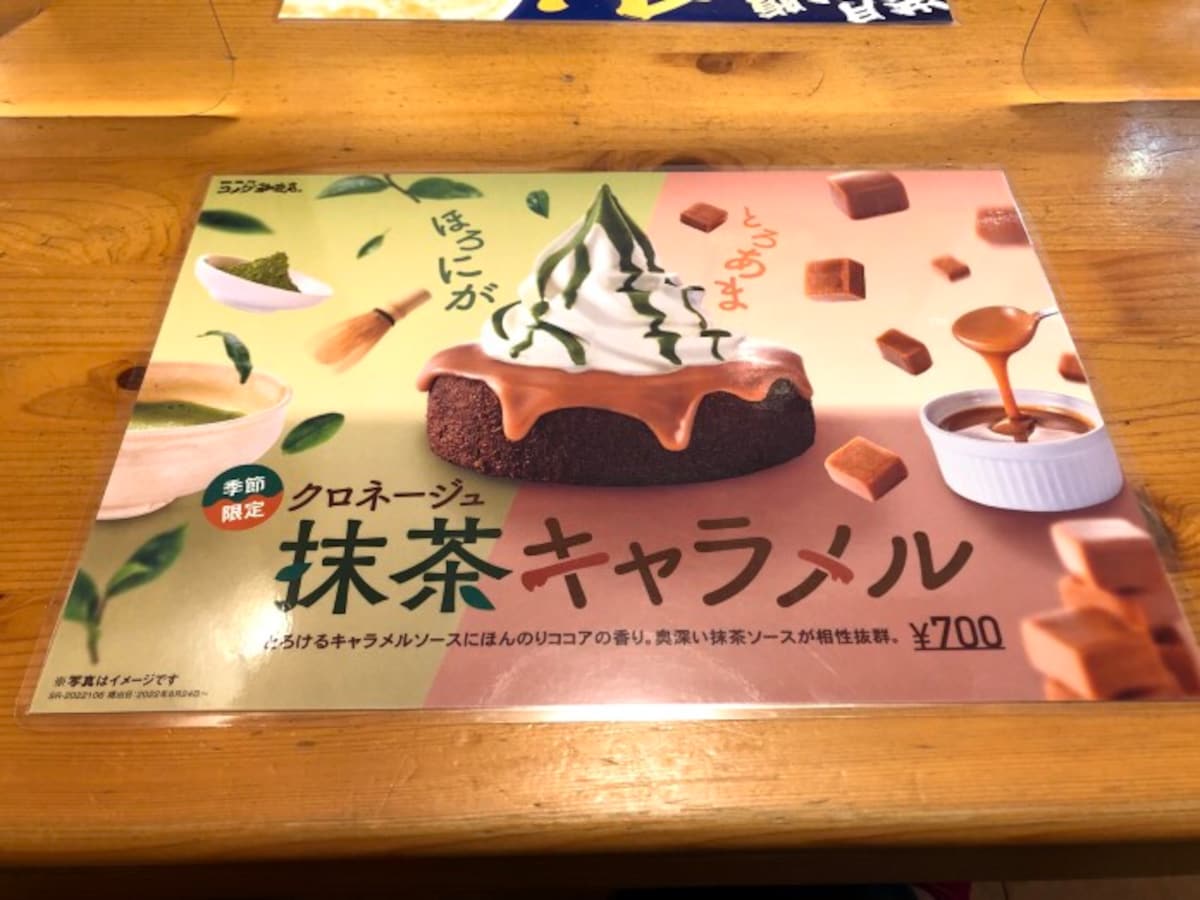 コメダ珈琲の期間限定「クロネージュ抹茶キャラメル」