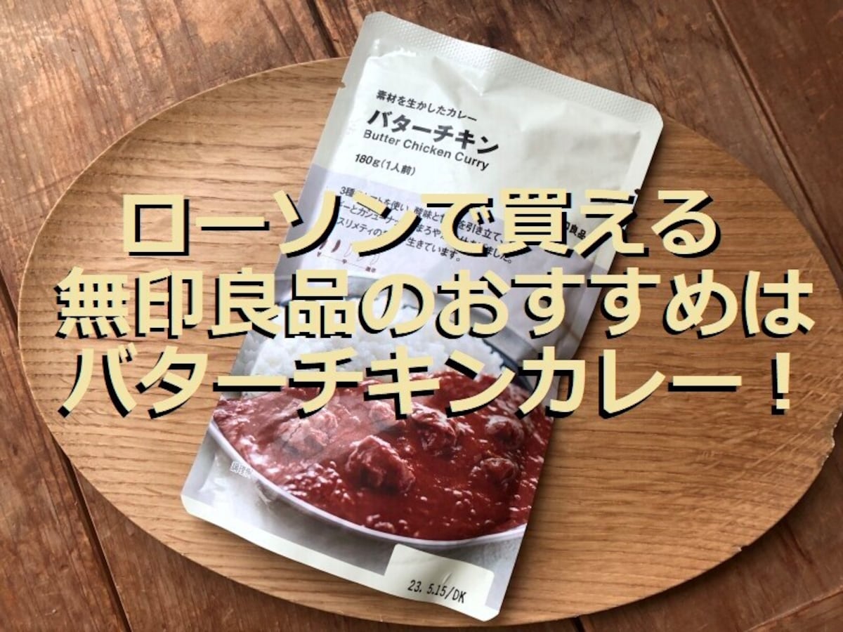 ローソンで無印良品が買える！ おすすめは本格派の味わいの「バターチキンカレー」