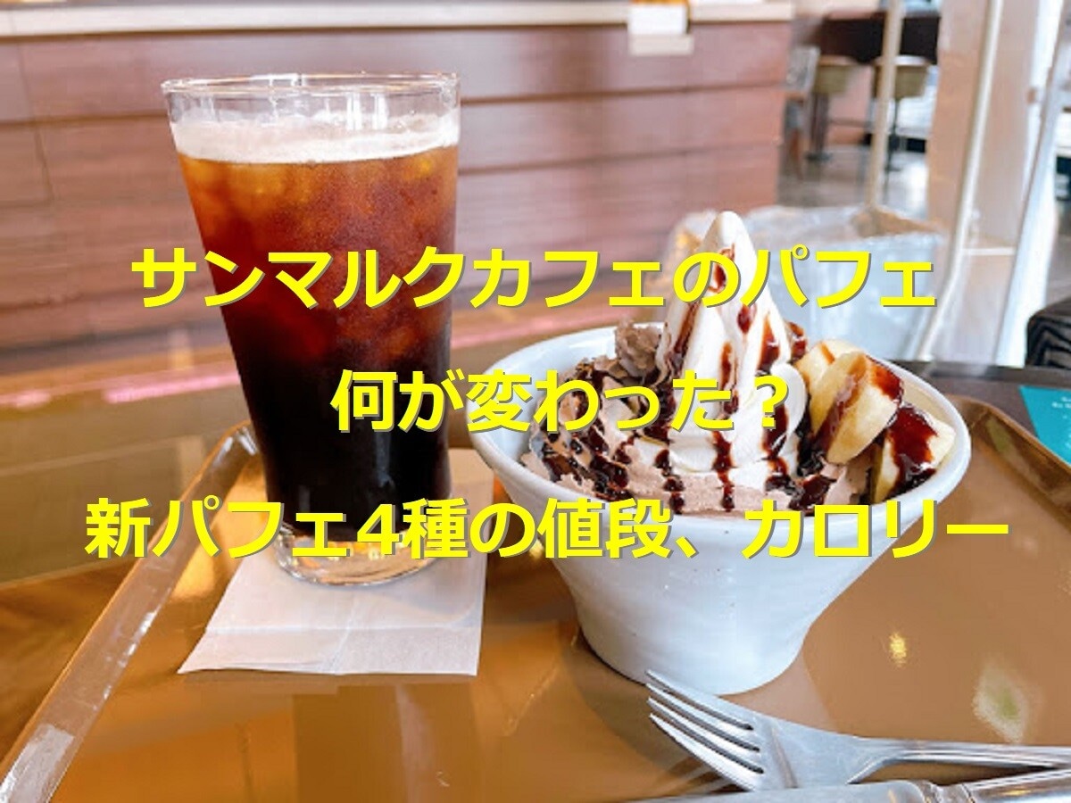 サンマルクのパフェ