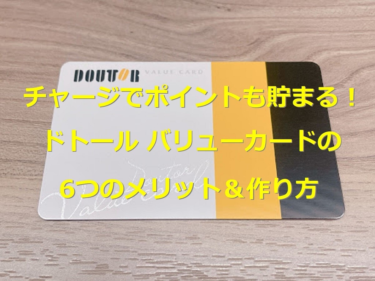 ドトール バリューカードのお得な使い方＆6つのメリット｜期限・残高確認の方法も
