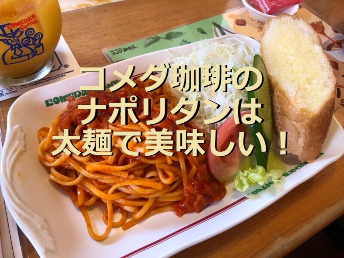 コメダ珈琲の「喫茶店の王道ナポリタン」は太麺で美味しい