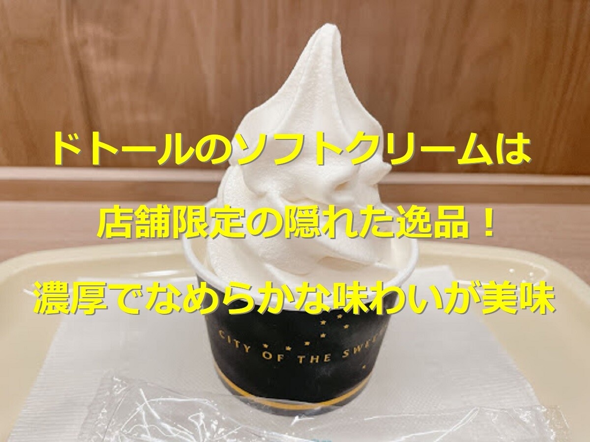 ドトールの店舗限定ソフトクリームは濃厚で美味！カロリーや値段、取扱店の探し方