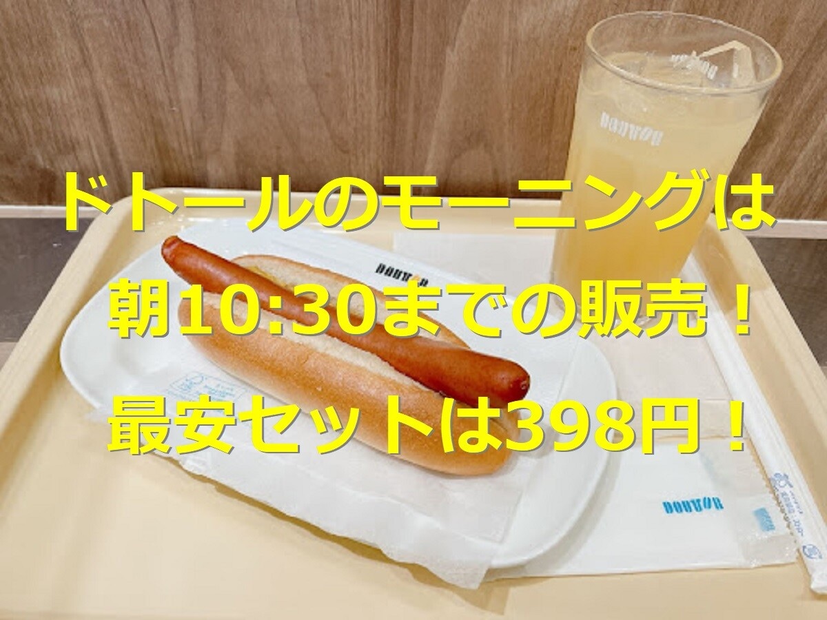 ドトールのモーニングは朝10:30まで最安398円！お得な組み合わせやカロリー