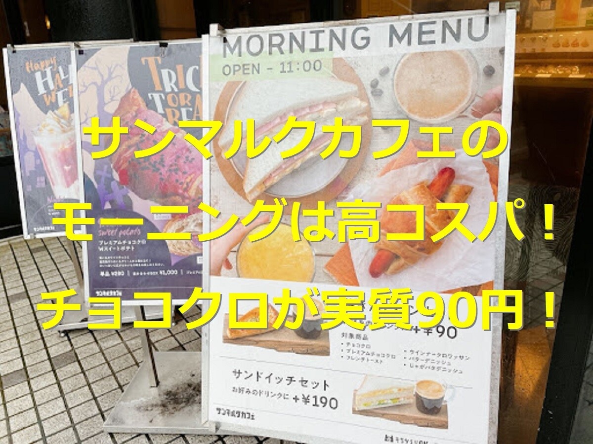 サンマルクのモーニングは朝11:00までチョコクロが実質90円！値段やカロリーも