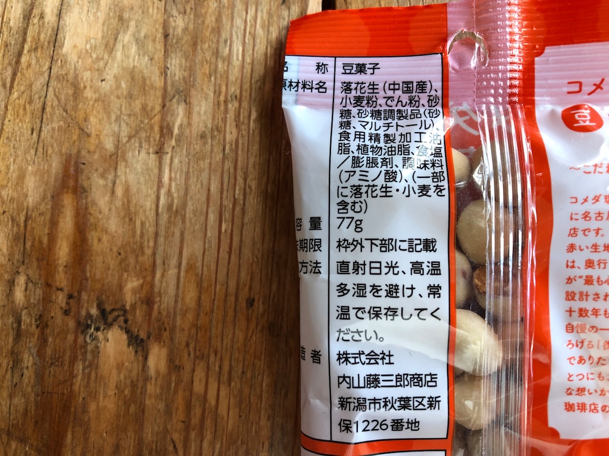 コメダ珈琲店の「コメダの豆菓子」の原材料・内容量