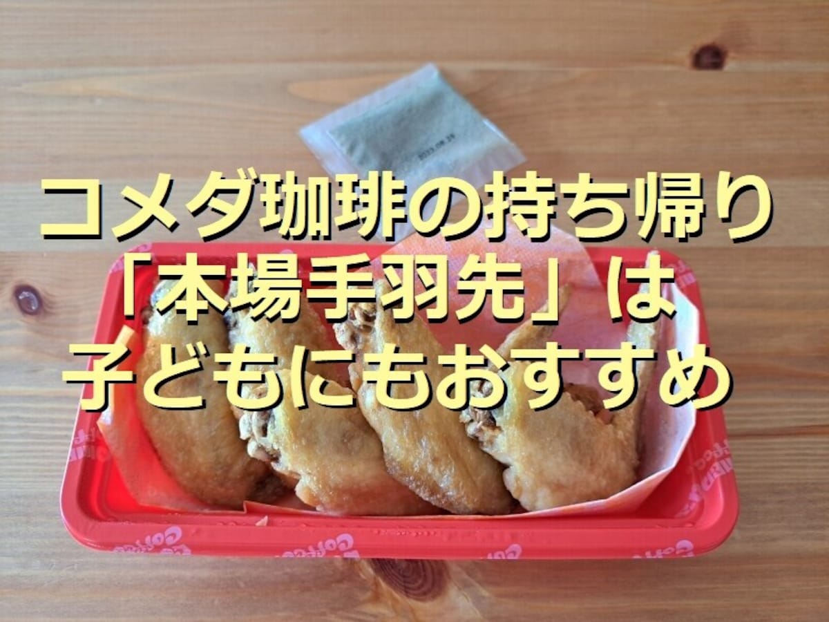 コメダ珈琲のテイクアウト限定「本場手羽先」の美味しい食べ方アレンジ2選！温め方も