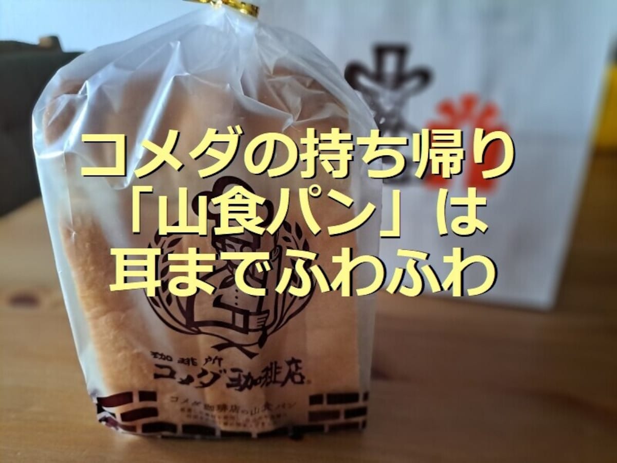 コメダ珈琲店の持ち帰り「山食パン」はしっとり耳までやわらかい！アレンジレシピ2選