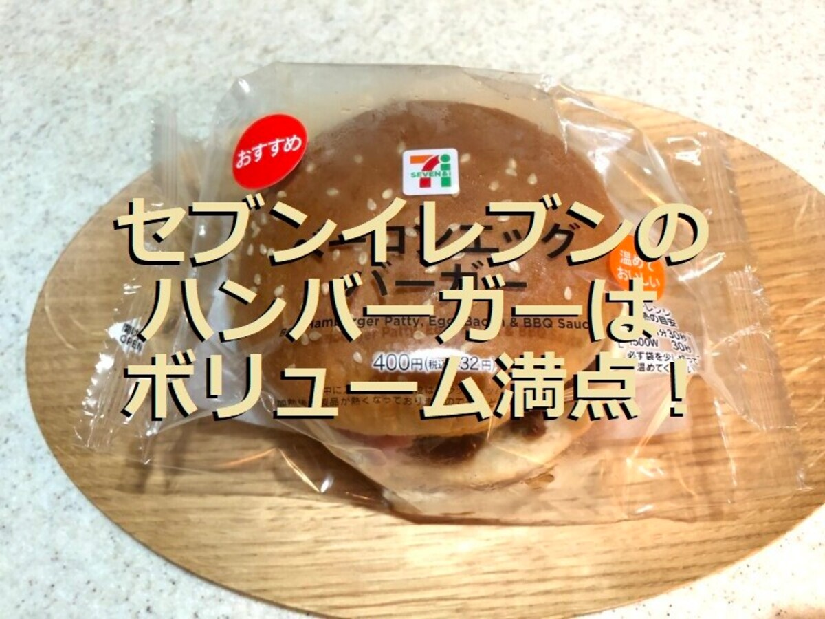 セブンイレブンのハンバーガー「ベーコンエッグバーガー」はチーズ濃厚でボリューミー