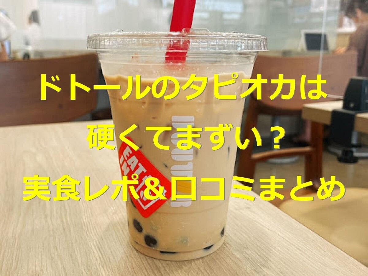 ドトールのタピオカドリンクの実食レポ！2022年の最新情報や口コミまとめ