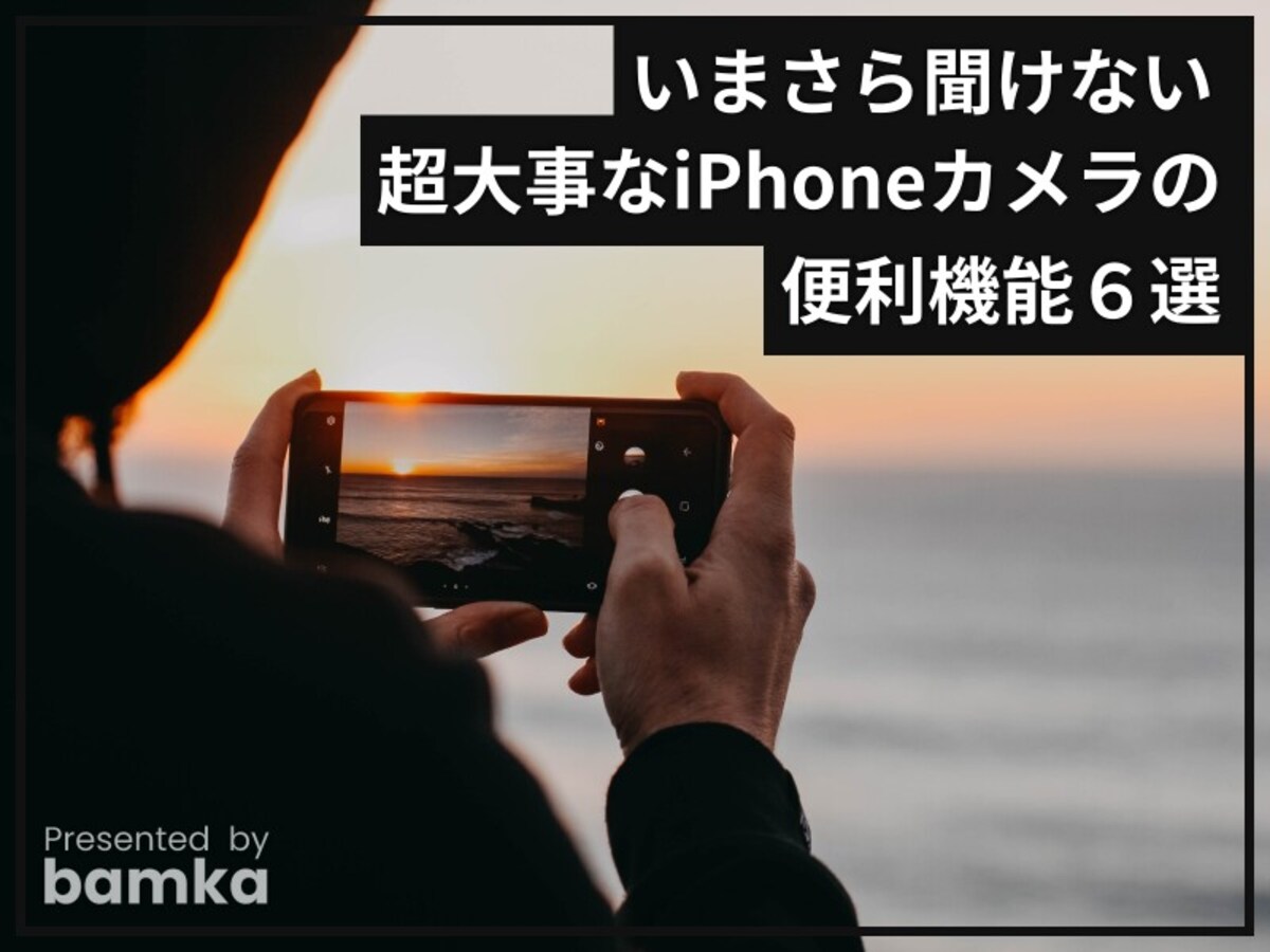 iPhoneのカメラで使える便利機能６選