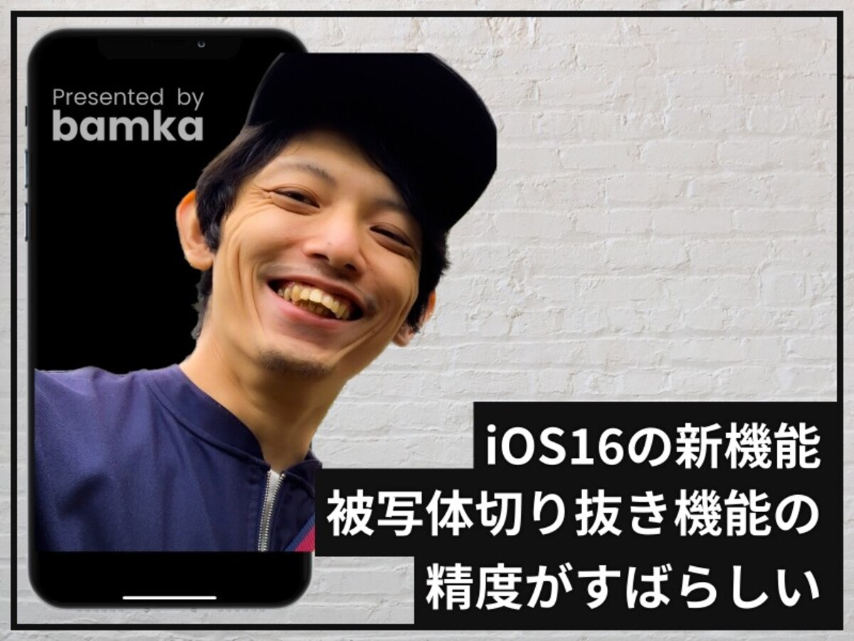 iOS 16の新機能「被写体切り抜き」の精度がスゴい