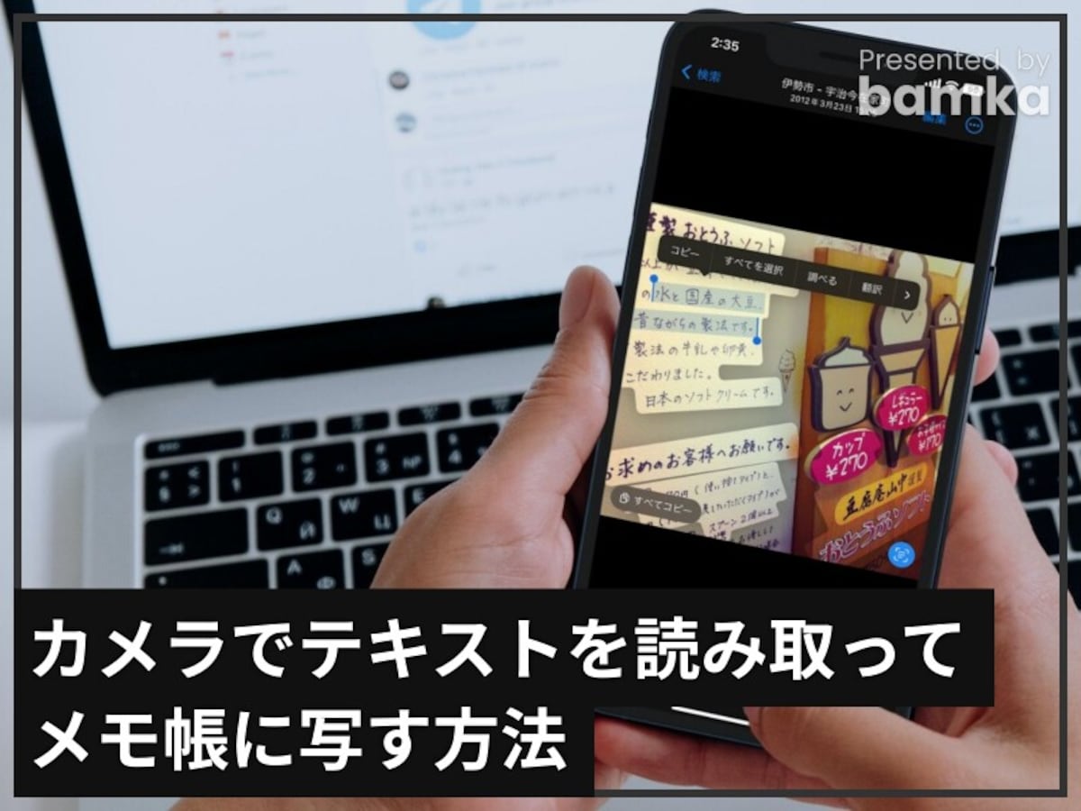 カメラでテキストを読み取ってメモ帳に写す方法