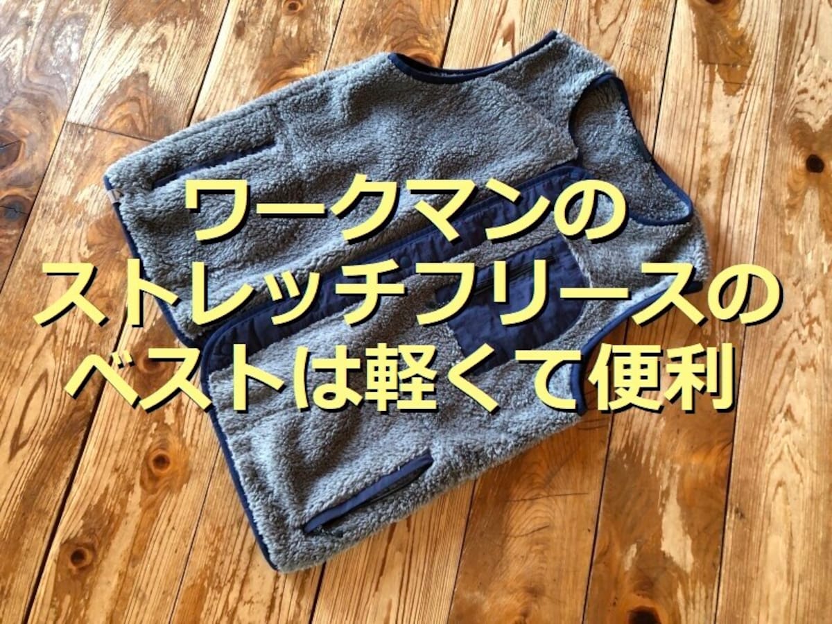 ワークマンの「ストレッチフリース ノーカラーベスト」