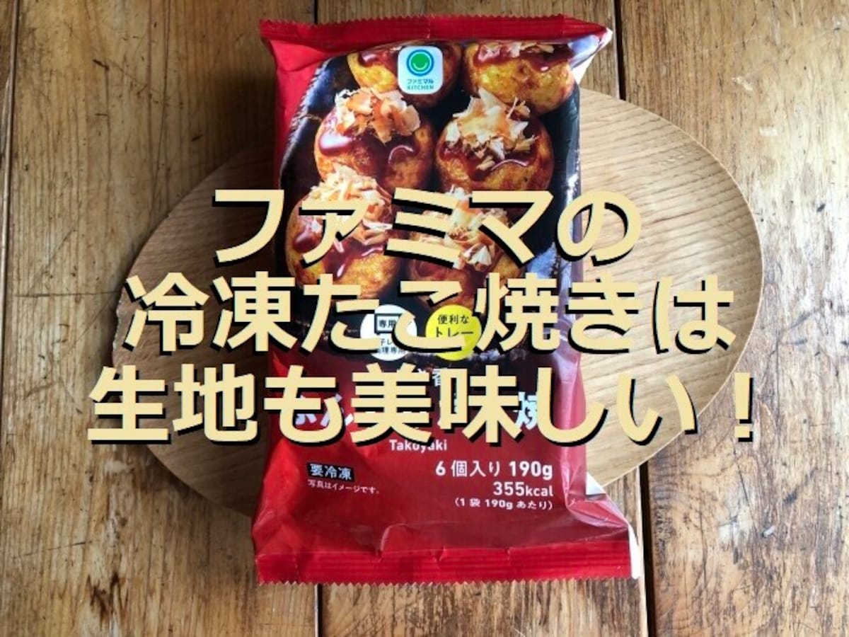 ファミマの冷凍「あおさ香るふんわりたこ焼」はとろとろの食感で生地まで美味しい