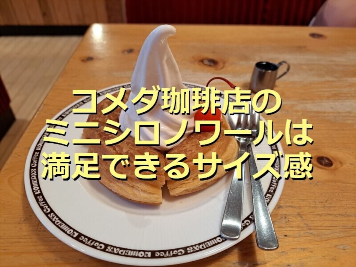 コメダ珈琲店「ミニシロノワール」は満足の大きさ！デニッシュとソフトクリームが絶妙
