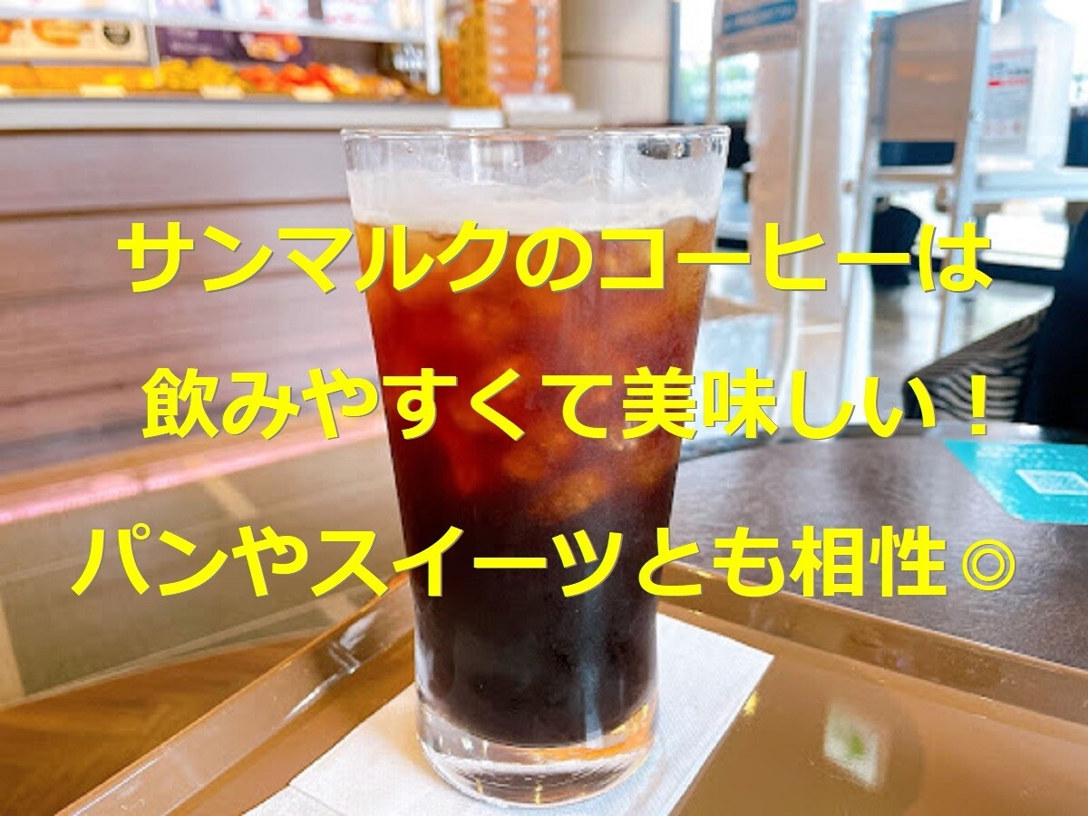 サンマルクカフェのコーヒーは飲みやすくて美味！特徴や値段・サイズ、口コミまとめ