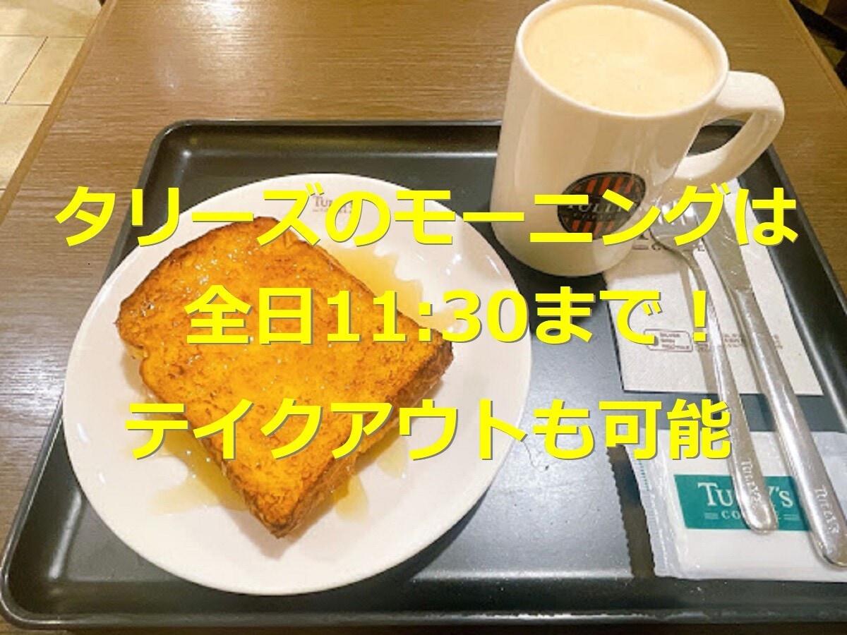 タリーズのモーニングは11:30まで！ 全メニュー6種類の値段やカロリーを紹介