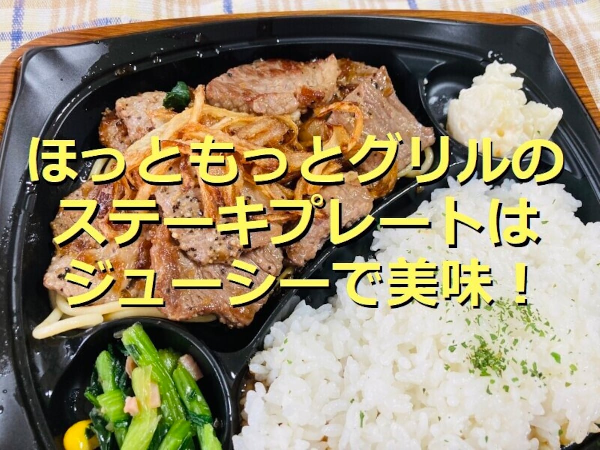 ほっともっとグリルの「ビーフステーキプレート」は驚く食べごたえで肉もジューシー！