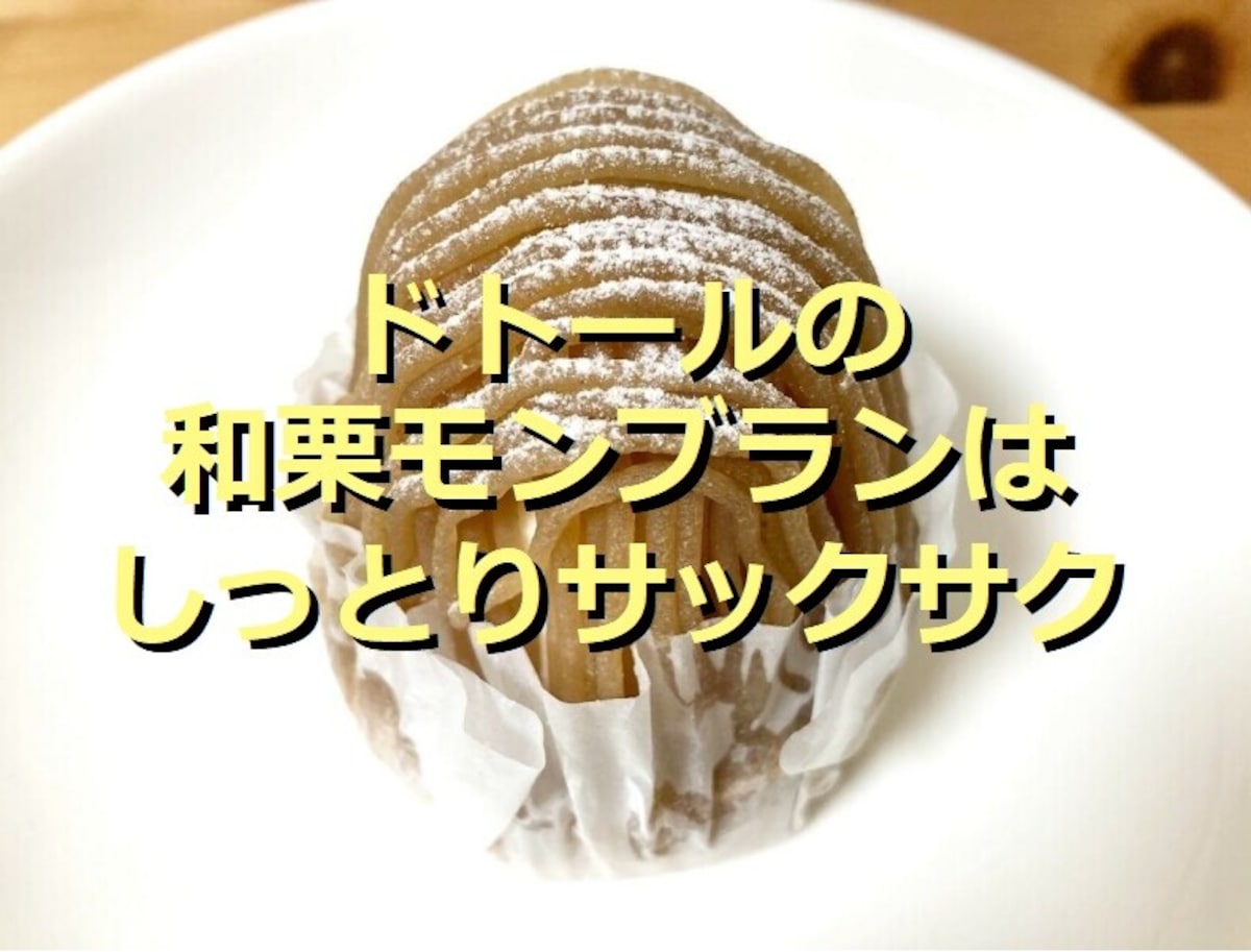ドトールの「熊本県産和栗のモンブラン」はしっとりサクサク！夏秋限定デザートも比較