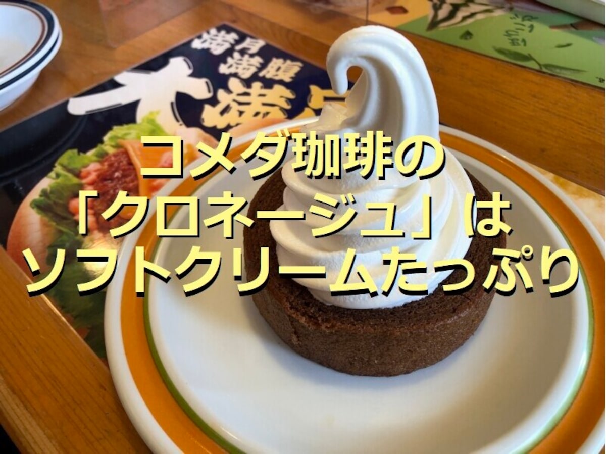 コメダ珈琲の「クロネージュ」はソフトクリームの大きさにびっくり！甘さ控えめで美味