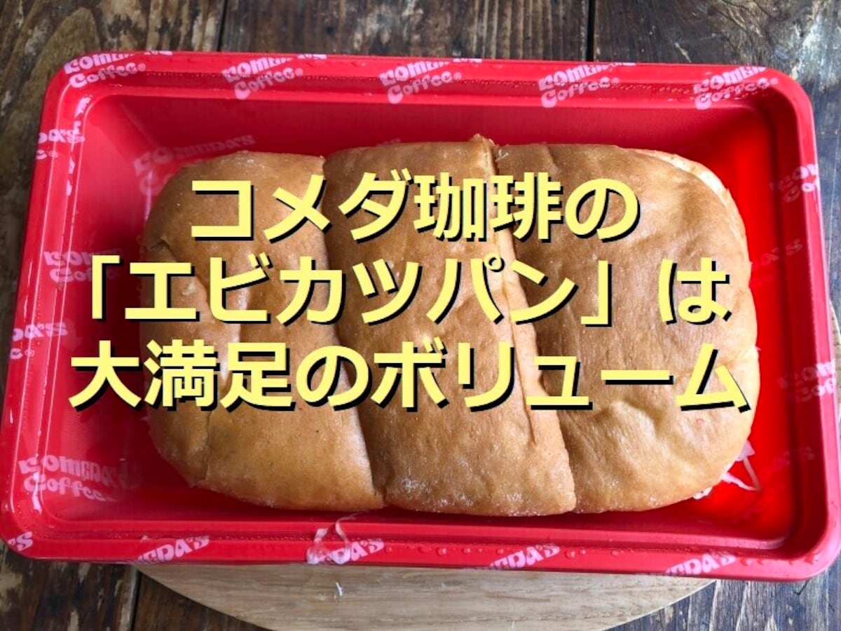コメダ珈琲の「エビカツパン」はボリューム満点の大きさ！プリップリのエビも美味