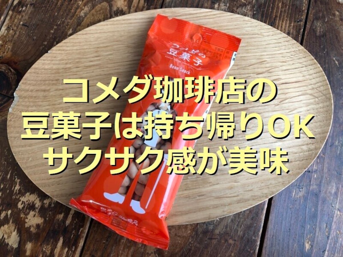コメダ珈琲店の「コメダの豆菓子」は小袋でテイクアウトOK！サクサク食感で美味しい